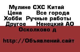 Мулине СХС Китай › Цена ­ 8 - Все города Хобби. Ручные работы » Другое   . Ненецкий АО,Осколково д.
